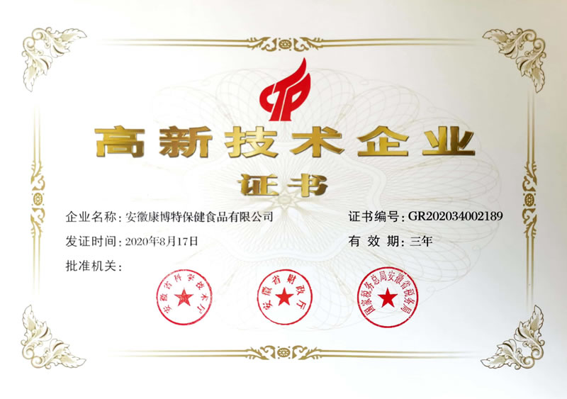 康博特通過“國家級高新技術企業”認定